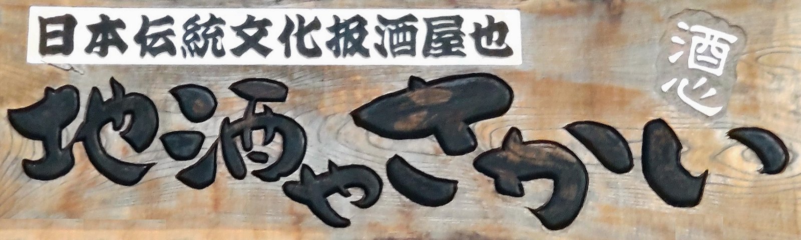 地酒や　さかい