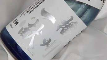 �d�B�ꌣ ���� �Đh 720ml
