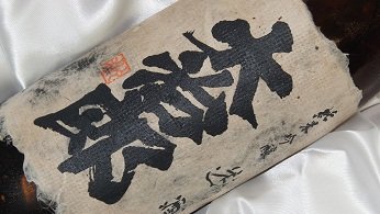�厡�Y�@���ċ�������ɂ���@�P�D�W�k